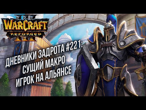 Видео: [СТРИМ] Дневники Задрота #221: Сущий макро Альянс Warcraft 3 Reforged