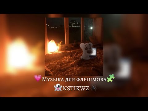 Видео: 💍Музыка для флешмоба🕷️