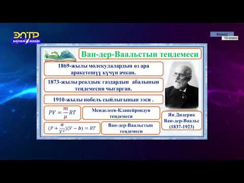 Видео: 10-класс | Физика  |  Реалдык газ, анын теңдемеси. Изотермалар