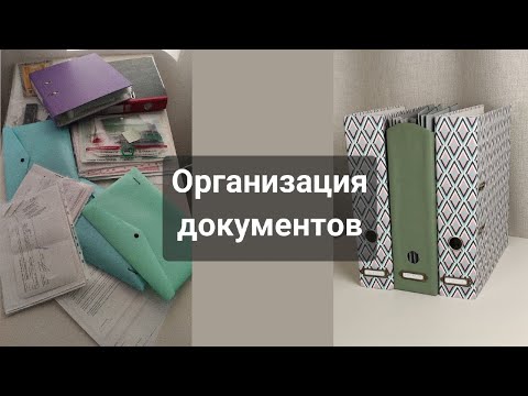 Видео: DIY Организация документов / Как хранить документы дома / Наводим порядок в бумагах
