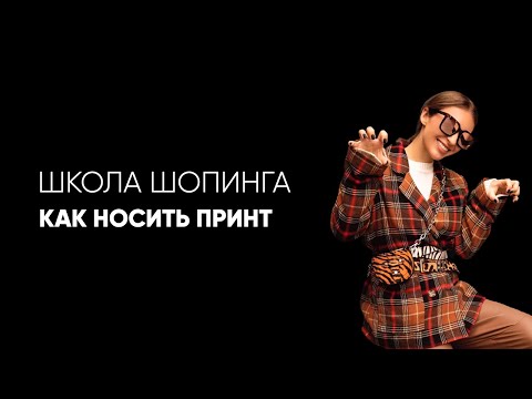 Видео: Как носить принт в гардеробе: леопард, клетка, полоска, горох и другие
