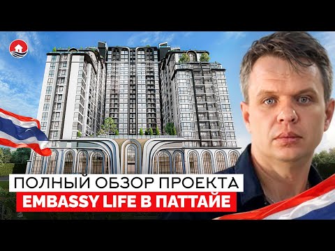 Видео: Самый стильный новострой Паттайи - почему все хотят Embassy Life?