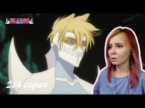 Видео: ПРОШЛОЕ ХАЛЛИБЕЛЬ | Блич 284 серия | Реакция | BLEACH Episode 284 | Reaction