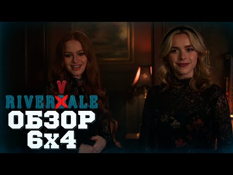 Видео: Ривердэйл - 4 серия, 6 сезон / Обзор / Сабрина. Ура?