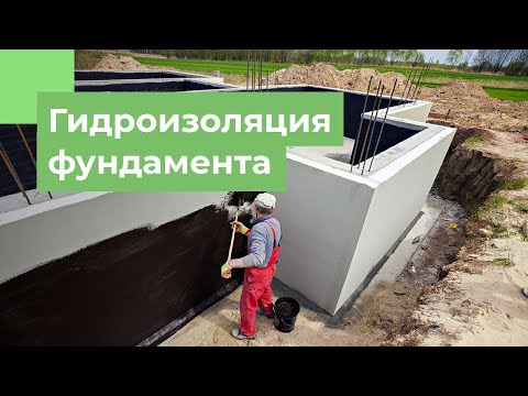 Видео: Гидроизоляция фундамента | Типы и надежность гидроизоляции фундамента