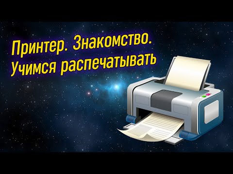 Видео: Урок 20 – Принтер. Как распечатать документ? | Компьютерные курсы 2021 (Windows 10)