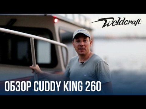 Видео: Алюминиевый катер с каютой для рыбалки и экспедиций  Weldcraft 260 Cuddy King | Обзор катера