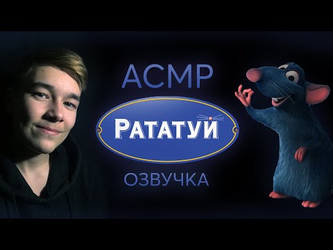 Видео: АСМР Озвучка Рататуй / ASMR Ratatouille Voice Acting