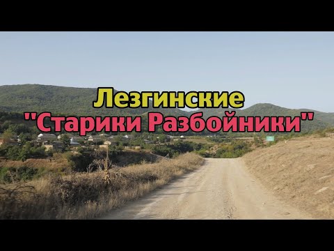Видео: Лезгинские Старики Разбойники