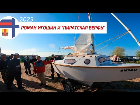 Видео: Парусный слет в "ВМК №1" 2025: Роман Игошин и "Пиратская верфь"
