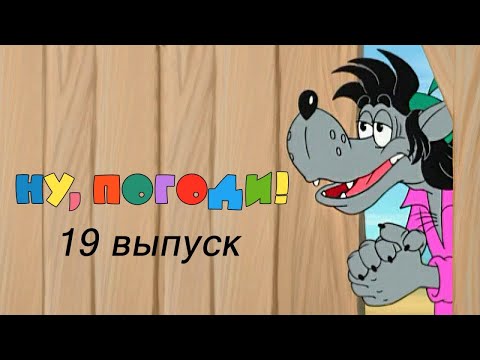 Видео: Ну, погоди! Выпуск 19