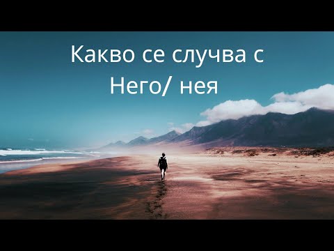 Видео: Какво се случва с него / нея в момента 🤔 - Време за израстване