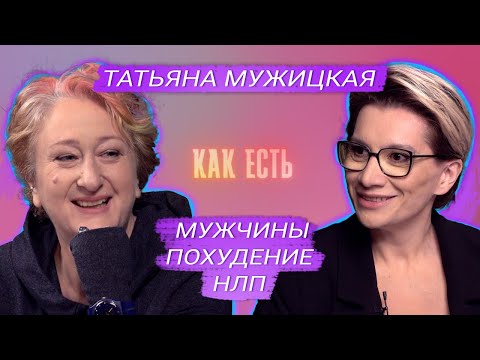 Видео: Татьяна Мужицкая – о похудении, НЛП и молодых мужчинах | Как есть #1