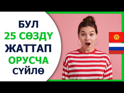 Видео: Орусча кыргызча словарь, орусча уйронуу 1- чыгарылыш