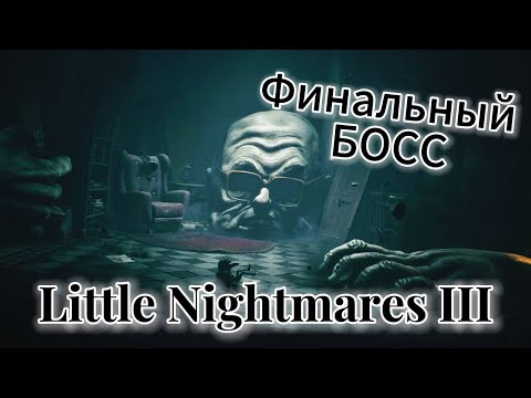 Видео: Финальный БОСС | Финал ► Little Nightmares III ► Литл найтмерс 3 #6