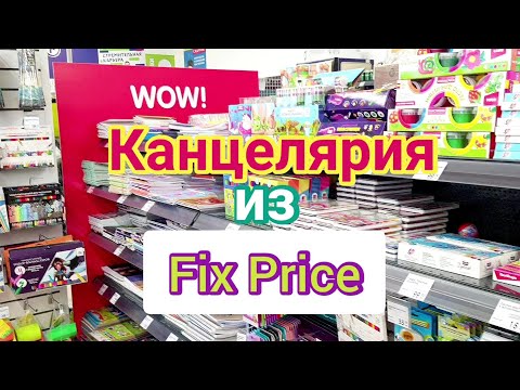 Видео: ‼️Канцелярия Фикс Прайс 2021💚 Обзор новинок и всей классной канцелярии! Много взяла на распаковку!❤️