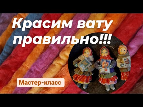 Видео: Красим вату ! Самый правильный способ!