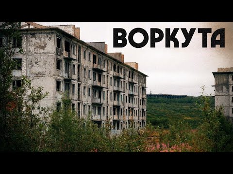 Видео: Воркута - Часть 2 / Брошенные посёлки Цементнозаводский и Северный