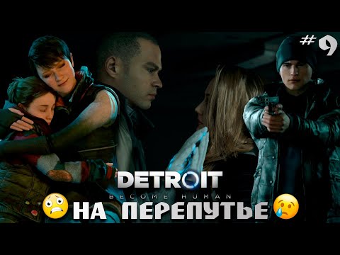 Видео: НА ГРАНИ НЕРВНОГО СРЫВА 😤😱😭 | DETROIT: BECOME HUMAN #9
