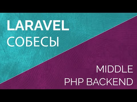 Видео: Собеседование Laravel PHP backend разработчика middle. Тренировка к собеседованию