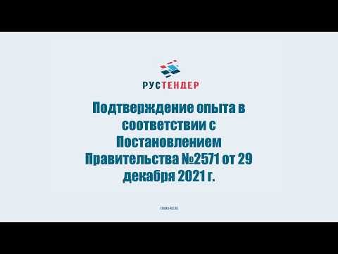 Видео: Дополнительные требования к участникам закупок. Постановление №2571