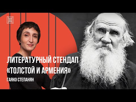 Видео: Литературный стендап «Толстой и Армения» // Гаянэ Степанян