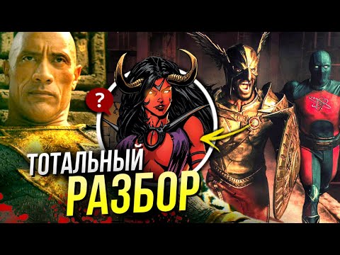 Видео: Черный Адам РАЗБОР | Общество Справедливости | Black Adam DC