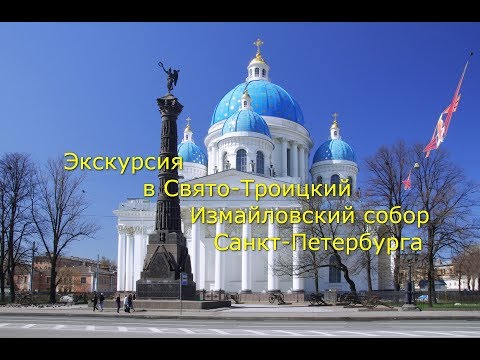 Видео: Экскурсия в Свято-Троицкий Измайловский собор СПб для молодежи