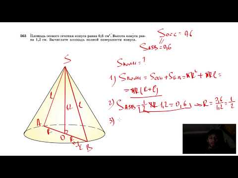 Видео: №563. Площадь осевого сечения конуса равна 0,6 см2. Высота конуса равна 1,2 см. Вычислите площадь