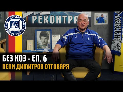 Видео: БЕЗ КОЗ - (епизод 6) - Пепи Димитров отговаря на вашите въпроси