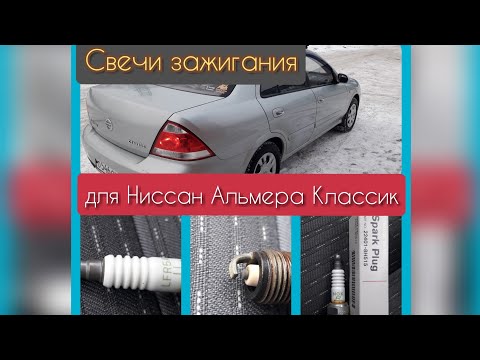 Видео: Свечи зажигания для Ниссан Альмера Классик