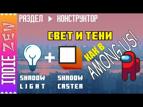 Видео: Constructor // Как в Construct 3 и Construct 2 создать свет и тень как в игре Among Us!