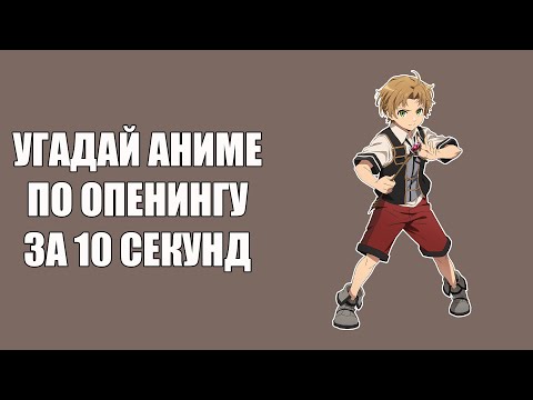 Видео: Угадай 100 аниме опенингов // Guess 100 anime openings