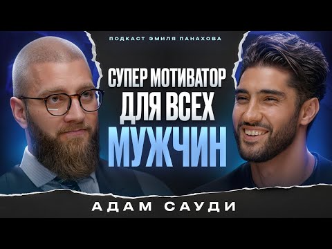 Видео: Адам Сауди - про предназначение жизни, мошенничество и отношения