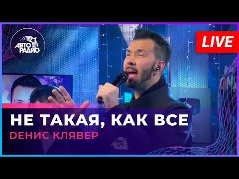 Видео: Dенис Клявер - Не Такая, Как Все (LIVE @ Авторадио)
