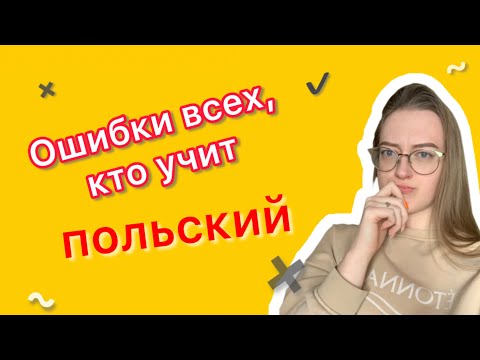 Видео: Давайте говорить на польском правильно. Запоминаем и не совершаем данных ошибок ☺️😉✅