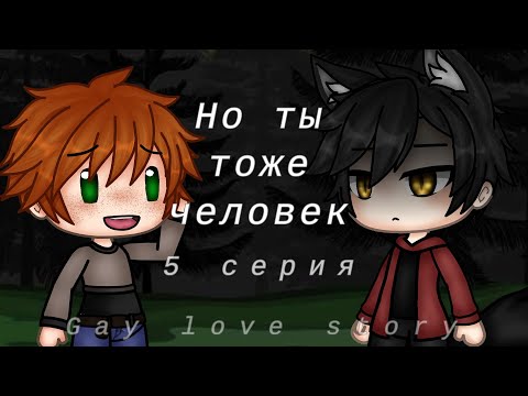 Видео: Но ты тоже человек |5 серия| |Gay love story| |Gacha Life на русском|