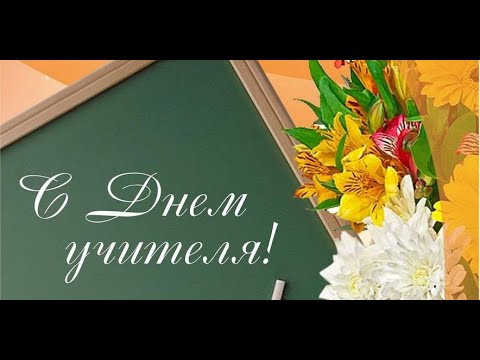 Видео: День учителя - 2023. Таатта, Кыйы.