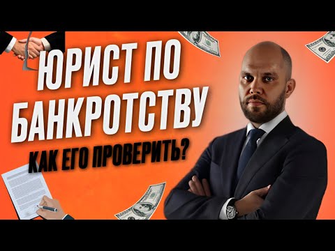 Видео: Юрист по банкротству: как его проверить?