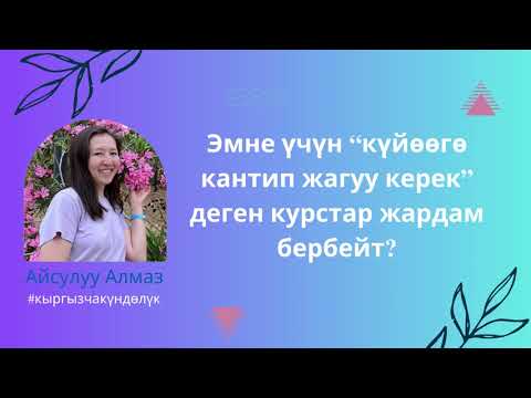 Видео: Эмне үчүн “күйөөгө кантип жагуу керек” деген курстар жардам бербейт?