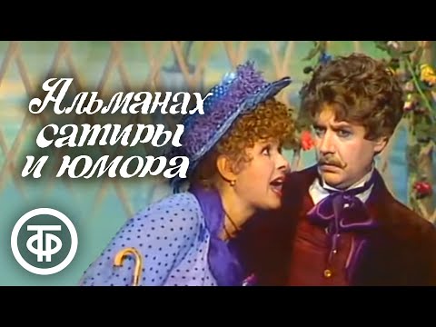 Видео: Альманах сатиры и юмора (1980)