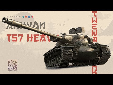 Видео: T57 HEAVY 🔴 ТЕПЕРЬ ЭТО МЕТОВАЯ ИМБА 🔴 МИР ТАНКОВ
