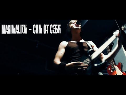 Видео: Maximalizm - Сам от себя (2023 Remastered)