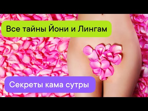 Видео: Секреты йони и лингам массаж из первоисточника | Сакральные смыслы перехода в женское начало 