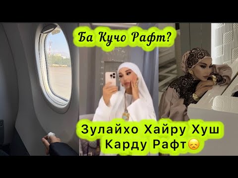 Видео: ЗУЛАЙХО ХАЙРУ ХУШ КАРДУ РАФТ😞ХАЙР ДУСТОНАМ