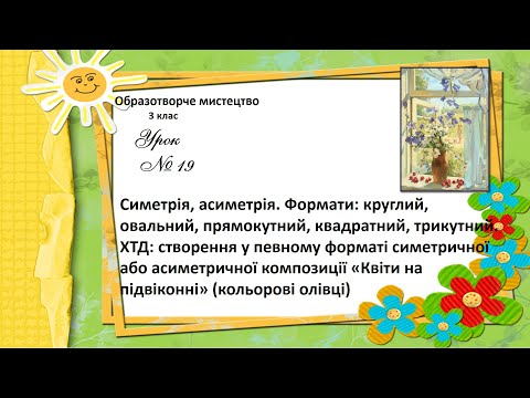 Видео: Образотворче мистецтво 3 кл. Квітковий натюрморт