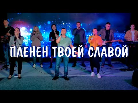 Видео: ПЛЕНЁН ТВОЕЙ СЛАВОЙ (с молитвой) - Евгений Рафалович