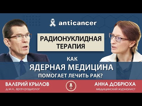 Видео: Радионуклидная терапия. Как ядерная медицина помогает лечить рак?