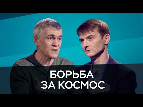 Видео: Борьба за космос / Егоров, Сурдин // Час Speak