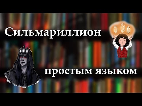 Видео: Пересказ Сильмариллиона в мемах